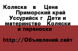 Коляска 2 в1 › Цена ­ 12 000 - Приморский край, Уссурийск г. Дети и материнство » Коляски и переноски   
